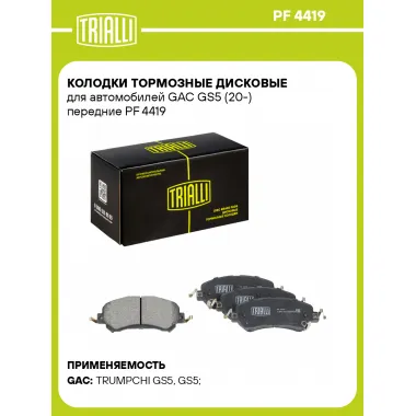 Колодки тормозные дисковые для автомобилей GAC GS5 (20-) передние PF 4419 TRIALLI