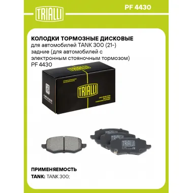 Колодки тормозные дисковые для автомобилей TANK 300 (21-) задние (для автомобилей с электронным стояночным тормозом) PF 4430 TRIALLI