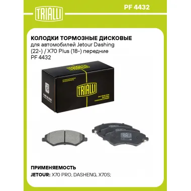 Колодки тормозные дисковые для автомобилей Jetour Dashing (22-) / X70 Plus (18-) передние PF 4432 TRIALLI