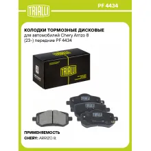 Колодки тормозные дисковые для автомобилей Chery Arrizo 8 (23-) передние PF 4434 TRIALLI