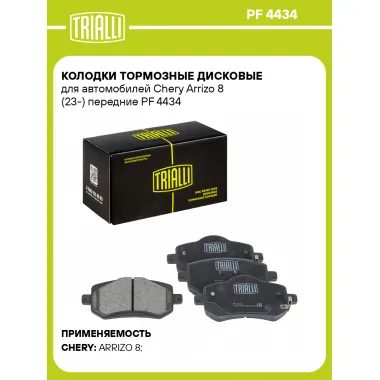 Колодки тормозные дисковые для автомобилей Chery Arrizo 8 (23-) передние PF 4434 TRIALLI
