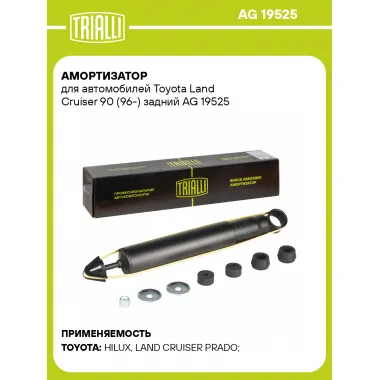 Амортизатор для Toyota Land Cruiser 90 (96-) задний AG 19525
