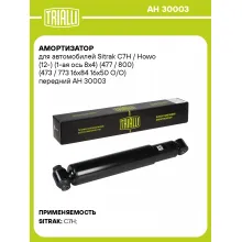 Амортизатор для Sitrak C7H / Howo (12-) (1-ая ось 8х4) (477 / 800) (473 / 773 16x84 16x50 O/O) передний AH 30003