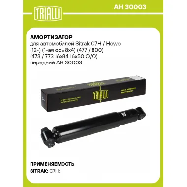 Амортизатор для Sitrak C7H / Howo (12-) (1-ая ось 8х4) (477 / 800) (473 / 773 16x84 16x50 O/O) передний AH 30003