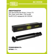 Амортизатор для Sitrak / Howo TX (18-) (8x4, 6x4) (446 / 730 16x84 16x50 O/O) передний