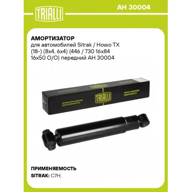 Амортизатор для Sitrak / Howo TX (18-) (8x4, 6x4) (446 / 730 16x84 16x50 O/O) передний