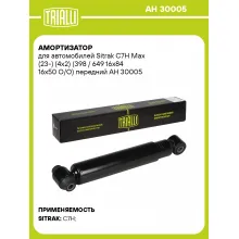 Амортизатор для Sitrak C7H Max (23-) (4x2) (398 / 649 16x84 16x50 O/O) передний