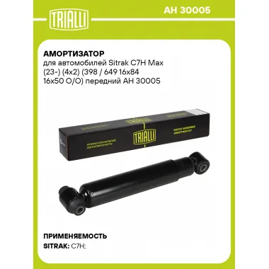 Амортизатор для Sitrak C7H Max (23-) (4x2) (398 / 649 16x84 16x50 O/O) передний