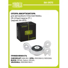 Опора амортизатора для автомобиля Chevrolet Malibu (15-)/Opel Insignia (17-) (задняя) SA 0572 TRIALLI