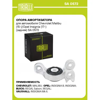 Опора амортизатора для автомобиля Chevrolet Malibu (15-)/Opel Insignia (17-) (задняя) SA 0572 TRIALLI