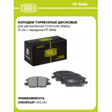 Колодки тормозные дисковые для автомобилей Chevrolet Malibu IX (16-) передние PF 4446 TRIALLI Колодки тормозные дисковые для автомобилей Chevrolet Malibu IX (16-) передние PF 4446 TRIALLI