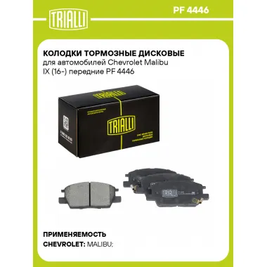 Колодки тормозные дисковые для автомобилей Chevrolet Malibu IX (16-) передние PF 4446 TRIALLI