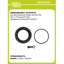 Ремкомплект суппорта для автомобилей Nissan Almera N16 (00-) / Primera P11 (96-) передний d=57мм RCF 209701 TRIALLI