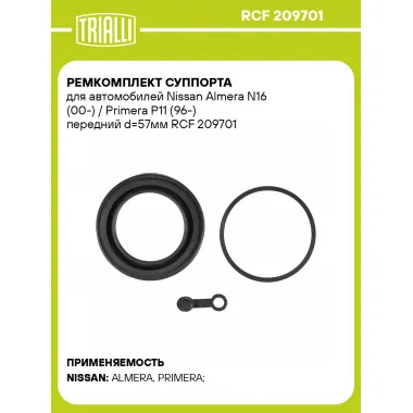 Ремкомплект суппорта для автомобилей Nissan Almera N16 (00-) / Primera P11 (96-) передний d=57мм RCF 209701 TRIALLI