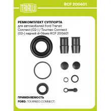 Ремкомплект суппорта для автомобилей Ford Transit Connect (02-) / Tourneo Connect (02-) задний d=36мм RCF 200601 TRIALLI