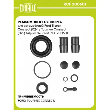 Ремкомплект суппорта для автомобилей Ford Transit Connect (02-) / Tourneo Connect (02-) задний d=36мм RCF 200601 TRIALLI