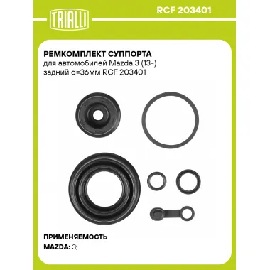 Ремкомплект суппорта для автомобилей Mazda 3 (13-) задний d=36мм RCF 203401 TRIALLI