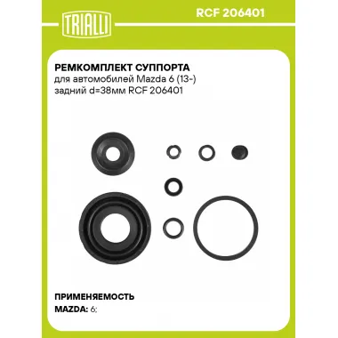 Ремкомплект суппорта для автомобилей Mazda 6 (13-) задний d=38мм RCF 206401 TRIALLI