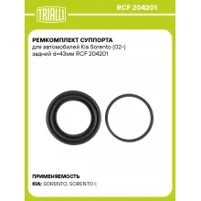 Ремкомплект суппорта для автомобилей Kia Sorento (02-) задний d=43мм RCF 204201 TRIALLI