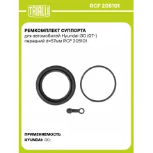 Ремкомплект суппорта для автомобилей Hyundai i30 (07-) передний d=57мм RCF 205101 TRIALLI