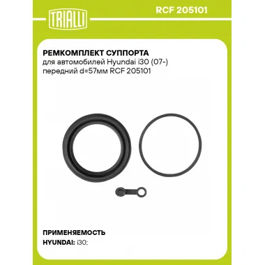 Ремкомплект суппорта для автомобилей Hyundai i30 (07-) передний d=57мм RCF 205101 TRIALLI