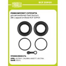 Ремкомплект суппорта для автомобилей Opel Vectra A (88-) задний d=35мм RCF 209101 TRIALLI