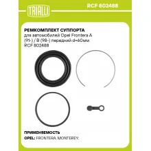 Ремкомплект суппорта для автомобилей Opel Frontera A (91-) / B (98-) передний d=60мм RCF 802488 TRIALLI