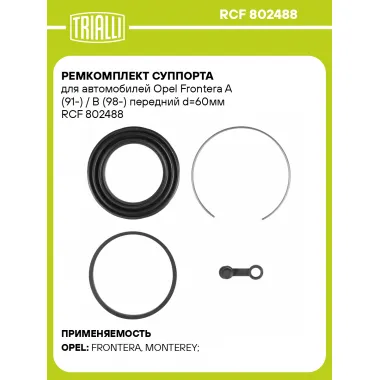 Ремкомплект суппорта для автомобилей Opel Frontera A (91-) / B (98-) передний d=60мм RCF 802488 TRIALLI