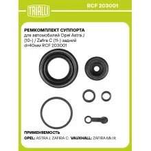 Ремкомплект суппорта для автомобилей Opel Astra J (10-) / Zafira C (11-) задний d=40мм RCF 203001 TRIALLI