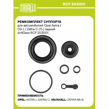 Ремкомплект суппорта для автомобилей Opel Astra J (10-) / Zafira C (11-) задний d=40мм RCF 203001 TRIALLI
