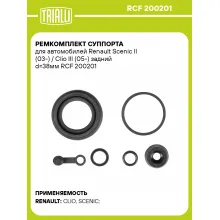 Ремкомплект суппорта для автомобилей Renault Scenic II (03-) / Clio III (05-) задний d=38мм RCF 200201 TRIALLI