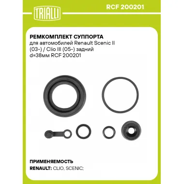 Ремкомплект суппорта для автомобилей Renault Scenic II (03-) / Clio III (05-) задний d=38мм RCF 200201 TRIALLI