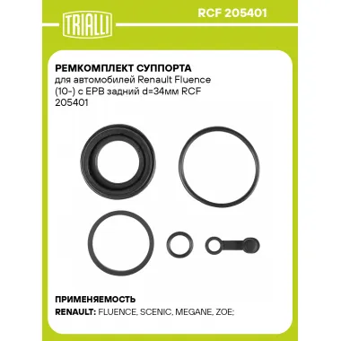 Ремкомплект суппорта для автомобилей Renault Fluence (10-) с EPB задний d=34мм RCF 205401 TRIALLI