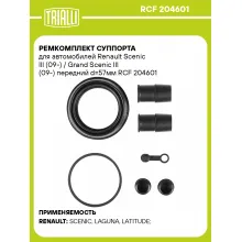 Ремкомплект суппорта для автомобилей Renault Scenic III (09-) / Grand Scenic III (09-) передний d=57мм RCF 204601 TRIALLI