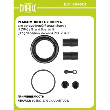 Ремкомплект суппорта для автомобилей Renault Scenic III (09-) / Grand Scenic III (09-) передний d=57мм RCF 204601 TRIALLI