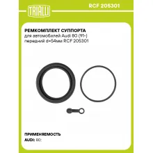 Ремкомплект суппорта для автомобилей Audi 80 (91-) передний d=54мм RCF 205301 TRIALLI