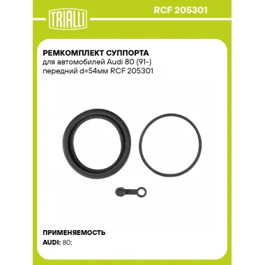 Ремкомплект суппорта для автомобилей Audi 80 (91-) передний d=54мм RCF 205301 TRIALLI