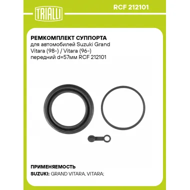 Ремкомплект суппорта для автомобилей Suzuki Grand Vitara (98-) / Vitara (96-) передний d=57мм RCF 212101 TRIALLI