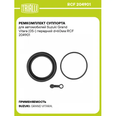 Ремкомплект суппорта для автомобилей Suzuki Grand Vitara (05-) передний d=60мм RCF 204901 TRIALLI