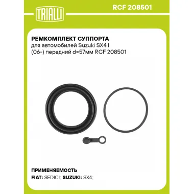 Ремкомплект суппорта для автомобилей Suzuki SX4 I (06-) передний d=57мм RCF 208501 TRIALLI