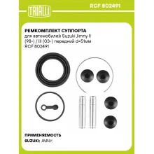 Ремкомплект суппорта для автомобилей Suzuki Jimny II (98-) / III (03-) передний d=51мм RCF 802491 TRIALLI