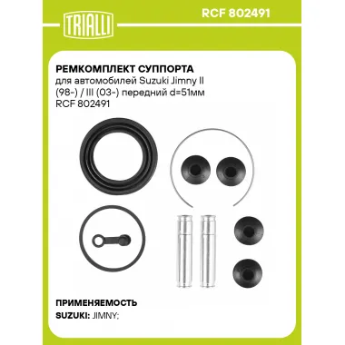 Ремкомплект суппорта для автомобилей Suzuki Jimny II (98-) / III (03-) передний d=51мм RCF 802491 TRIALLI