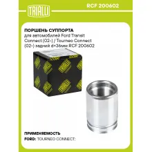 Поршень суппорта для автомобилей Ford Transit Connect (02-) / Tourneo Connect (02-) задний d=36мм RCF 200602 TRIALLI