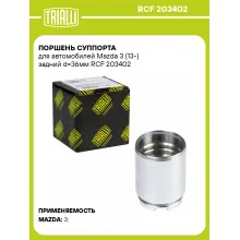 Поршень суппорта для автомобилей Mazda 3 (13-) задний d=36мм RCF 203402 TRIALLI Поршень суппорта для автомобилей Mazda 3 (13-) задний d=36мм RCF 203402 TRIALLI