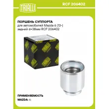 Поршень суппорта для автомобилей Mazda 6 (13-) задний d=38мм RCF 206402 TRIALLI