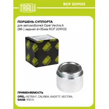Поршень суппорта для автомобилей Opel Vectra A (88-) задний d=35мм RCF 209102 TRIALLI