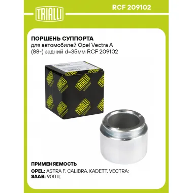 Поршень суппорта для автомобилей Opel Vectra A (88-) задний d=35мм RCF 209102 TRIALLI