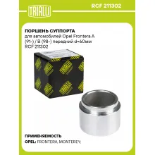 Поршень суппорта для автомобилей Opel Frontera A (91-) / B (98-) передний d=60мм RCF 211302 TRIALLI