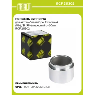 Поршень суппорта для автомобилей Opel Frontera A (91-) / B (98-) передний d=60мм RCF 211302 TRIALLI