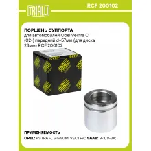 Поршень суппорта для автомобилей Opel Vectra C (02-) передний d=57мм (для диска 28мм) RCF 200102 TRIALLI
